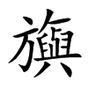 旟字字源字形
