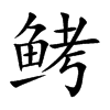 鲓字字源字形