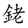 銠字字源字形