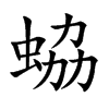 蛠字字源字形
