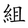 組字字源字形