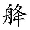 舽字字源字形
