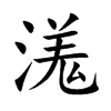 溬字字源字形
