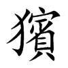 獱字字源字形