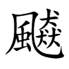 飇字字源字形