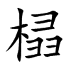 榋字字源字形