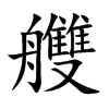艭字字源字形
