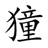 獞字字源字形