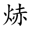 焃字字源字形