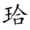 珨字字源字形