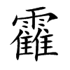 靃字字源字形