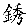 銹字字源字形