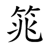 筄字字源字形