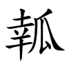 瓡字字源字形