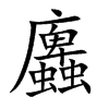蠯字字源字形