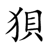 狽字字源字形