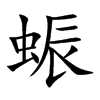 蜄字字源字形