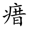 瘄字字源字形