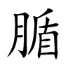 腯字字源字形