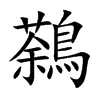 鷋字字源字形