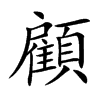 顧字字源字形
