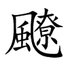 飉字字源字形