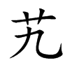 艽字字源字形