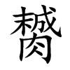 膥字字源字形