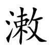 潄字字源字形