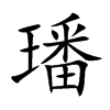 璠字字源字形