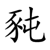 豘字字源字形