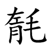 毻字字源字形