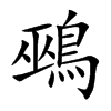 鵐字字源字形