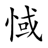 惐字字源字形