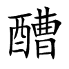 醩字字源字形