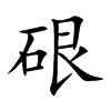硍字字源字形
