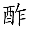 酢字字源字形