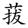 菝字字源字形