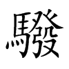 驋字字源字形