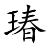 瑃字字源字形