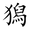 獡字字源字形