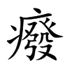 癈字字源字形