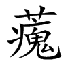 藱字字源字形