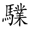 驜字字源字形