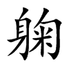 躹字字源字形
