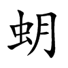 蚏字字源字形