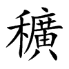 穬字字源字形