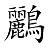 鸝字字源字形