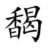 馤字字源字形