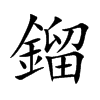 鎦字字源字形
